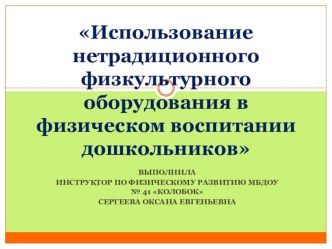 Использование нетрадиционного физкультурного оборудования в физическом воспитании дошкольников