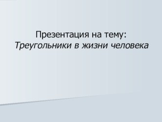 Презентация Треугольники в жизни человека