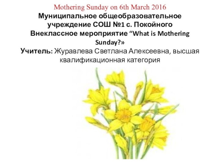 Mothering Sunday on 6th March 2016  Муниципальное общеобразовательное учреждение СОШ №1