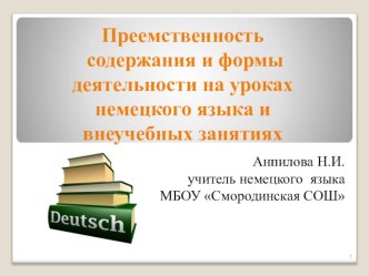 Преемственность содержания по немецкому языку