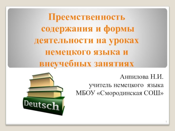 Преемственность  содержания и формы деятельности на уроках немецкого языка и внеучебных