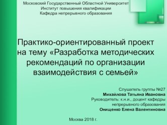 Разработка методических рекомендаций по организации взаимодействия с семьей