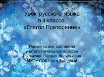 Презентация по русскому языку на тему Глагол.Повторение.( 4 класс)