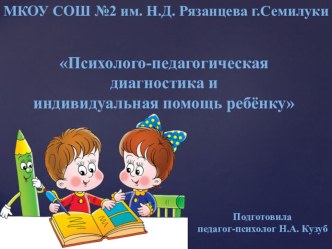 Психолого-педагогическая диагностика и индивидуальная помощь ребёнку