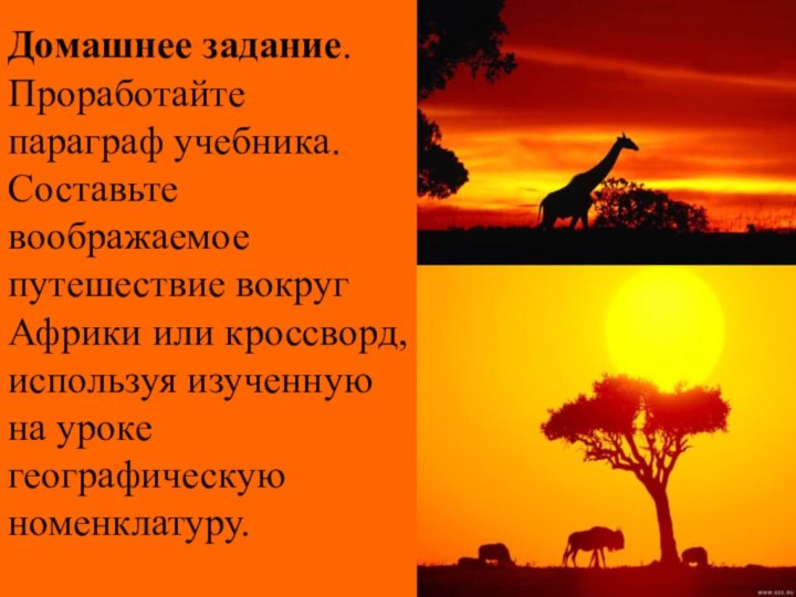 Домашнее задание. Проработайте параграф учебника. Составьте воображаемое путешествие вокруг Африки или кроссворд,