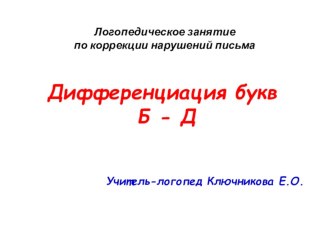 Презентация по логопедическому занятия Дифференциация строчных букв б-д (3 класс)