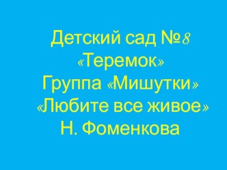 Конкурс чтецов по экологии Любите все живое