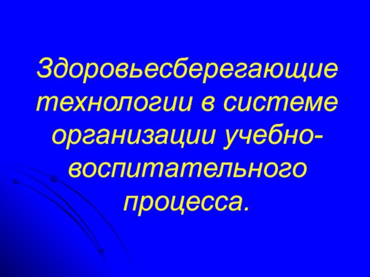 Здоровьесберегающие технологии в системе организации учебно-воспитательного процесса.