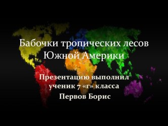 Презентация по биологии (7 класс)