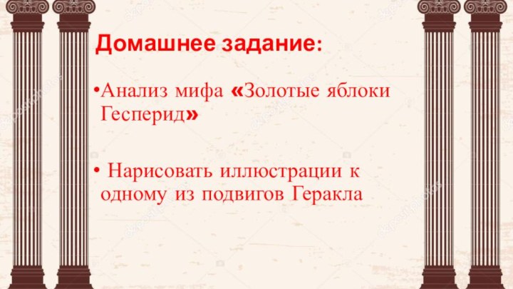 Домашнее задание:Анализ мифа «Золотые яблоки Гесперид» Нарисовать иллюстрации к одному из подвигов Геракла