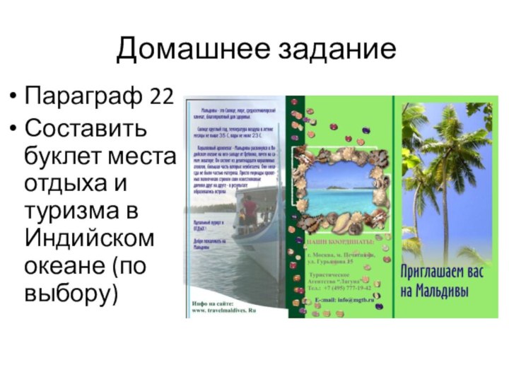 Домашнее заданиеПараграф 22Составить буклет места отдыха и туризма в Индийском океане (по выбору)