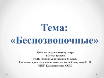 Презентация к уроку Беспозвоночные животные 3 класс