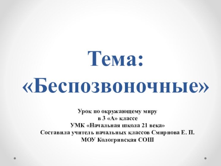 Тема: «Беспозвоночные» Урок по окружающему миру в 3 «А» классе УМК «Начальная