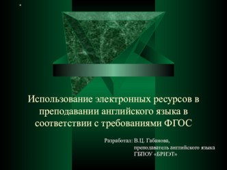 Презентация Использование электронных ресурсов в преподавании английского языка в соответствии с требованиями ФГОС