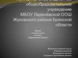 Презентация по технологии Табурет (8 класс)