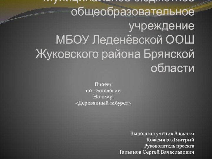 Муниципальное бюджетное общеобразовательное учреждение  МБОУ Леденёвской ООШ Жуковского района Брянской областиПроект