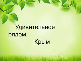 Презентация по окружающему миру на тему: Удивительное рядом. Крым (3 класс)