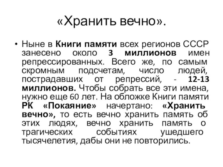 «Хранить вечно».Ныне в Книги памяти всех регионов СССР занесено около 3 миллионов