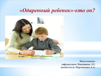 Презениация на тему Одаренный ребенок - кто он?