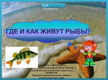 Презентация по теме Почемучка Где и как живут рыбы?