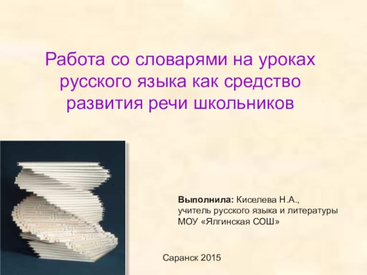 Работа со словарями на уроках русского языка как средство развития речи школьниковВыполнила:
