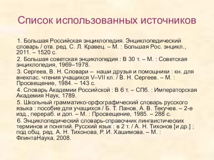 Список использованных источников     1. Большая Российская энциклопедия. Энциклопедический