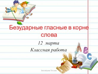 Безударная гласная в корне слова