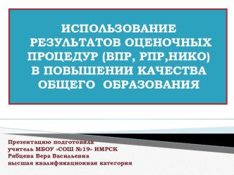 Выступление на педагогическом совете Использование результатов НИКО, ВПР, РПР