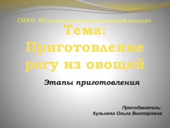 Тема: Приготовление рагу из овощей