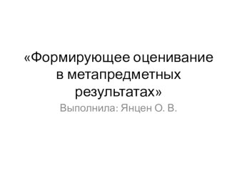 Презентация Формирующее оценивание в метапредметных результатах