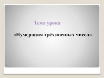 Презентация к уроку математики по теме Нумерация трёхзначных чиcел