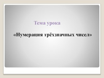 Презентация к уроку математики по теме Нумерация трёхзначных чиcел