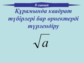 Құрамында квадрат түбірлері бар өрнектерді түрлендіру