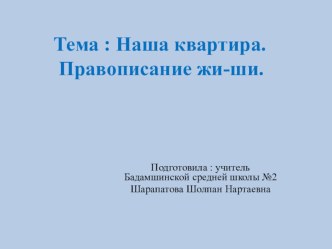 Презентация по русскому языку Наша квартира.правописание Жи-Ши