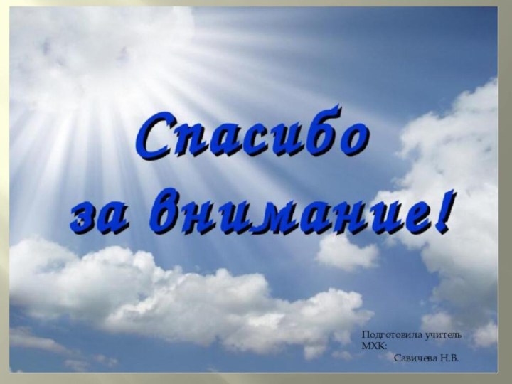 Подготовила учитель МХК:      Савичева Н.В.Подготовила учитель МХК: