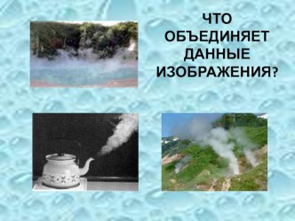 Презентация по физике на тему Удельная теплота парообразования и конденсации 8 класс