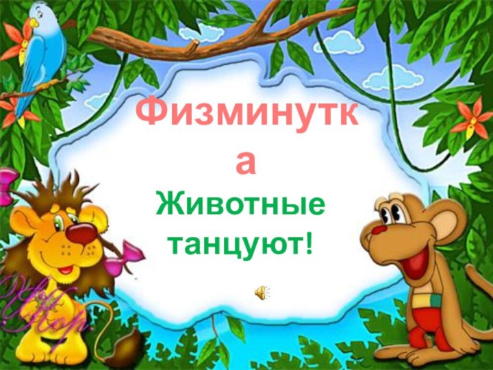 ФизминуткаЖивотные танцуют!