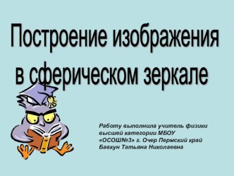 Презентация по физике на тему Построение изображения в сферическом зеркале