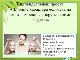 Влияние характера человека на его взаимосвязь с окружающими людьми