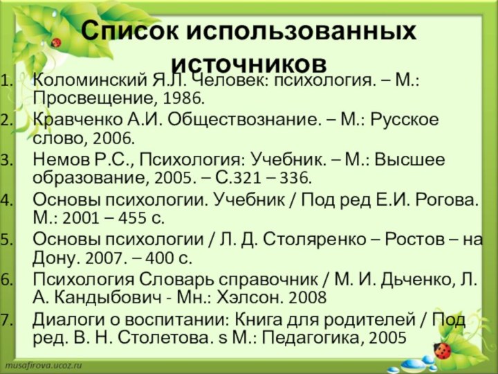 Список использованных источниковКоломинский Я.Л. Человек: психология. – М.: Просвещение, 1986. Кравченко А.И.