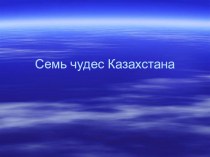 Презентация внеклассного мероприятия Семь чудес Казахстана