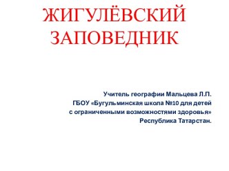 Презентация к уроку географии на тему заповедники