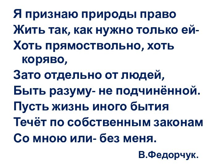 Я признаю природы правоЖить так, как нужно только ей-Хоть прямоствольно, хоть коряво,Зато