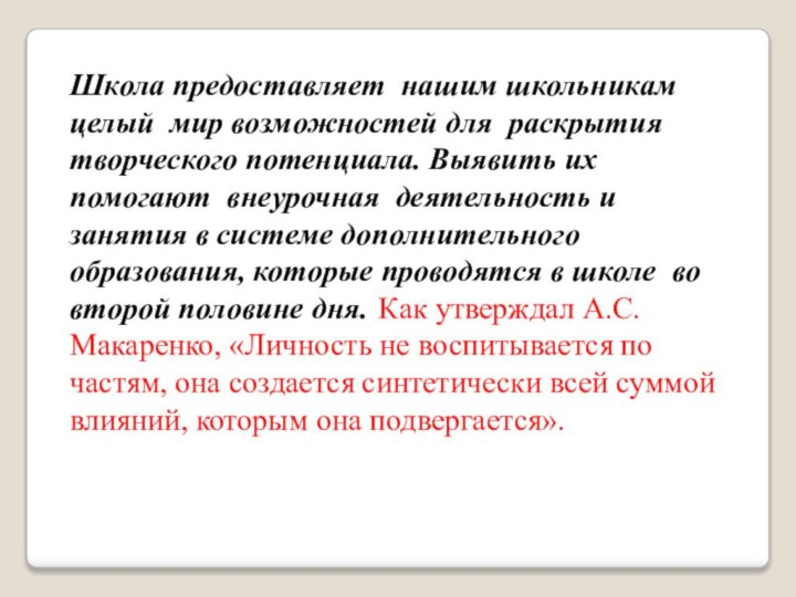 Школа предоставляет  нашим школьникам целый  мир возможностей для  раскрытия  творческого потенциала. Выявить