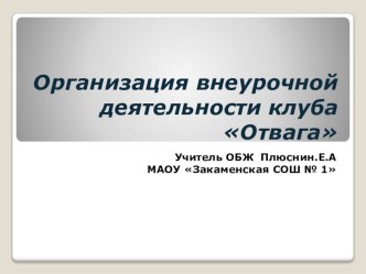 Презентация Внеурочная деятельность военно-патриотического клуба Отвага.