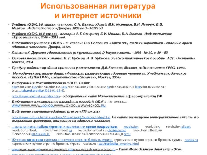 Учебник «ОБЖ. 9-й класс» - авторы: С.Н. Вангородский, М.И. Кузнецов, В.Н. Латчук, В.В. Марков.  Издательство: