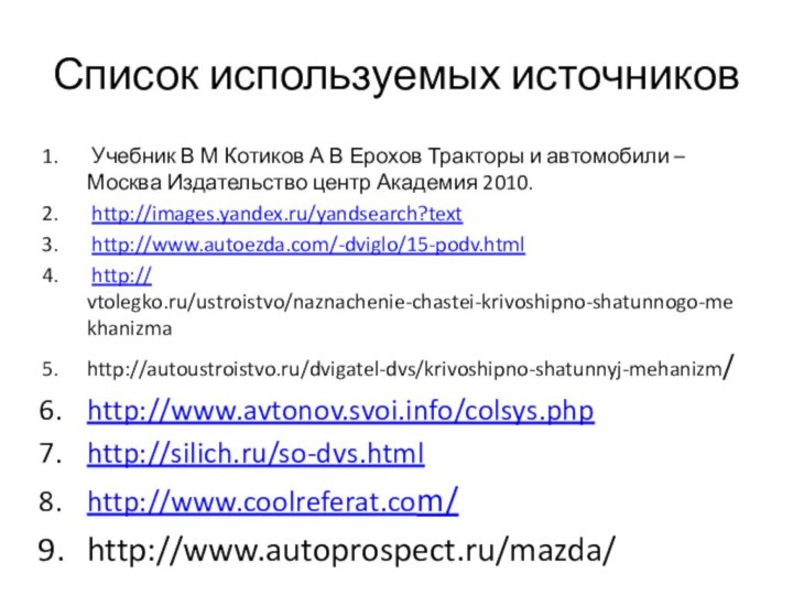 Список используемых источников Учебник В М Котиков А В Ерохов Тракторы и