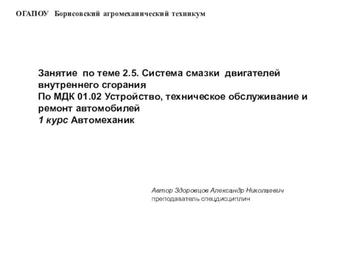 ОГАПОУ Борисовский агромеханический техникумЗанятие по теме 2.5. Система смазки двигателей внутреннего сгорания