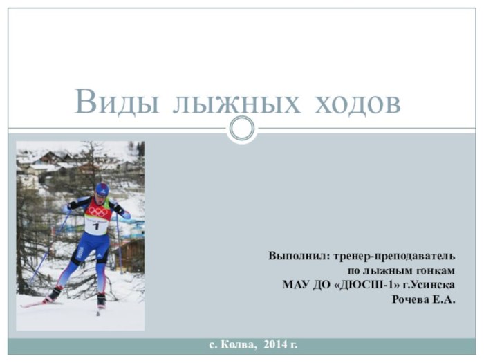 Виды ходов. Виды лыжных ходов. Виды лыжных ходов презентация. Презентация на тему лыжные ходы. Физкультура классификация лыжных ходов.