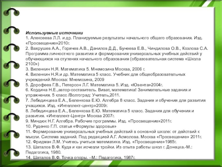 Используемые источники 1. Алексеева Л.Л. и др. Планируемые результаты начального общего образования.